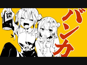 バンカ / 風原 feat. 小春六花