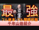 BLEACH ブレソル実況 part2572(最強の千年血戦篇山本元柳斎重國紹介　フル開眼フル継承)