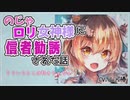 【のじゃ ロリ】時が操れるロリ神様に信者になれとお願いされた話【シチュエーションボイス】Vtuber 山河椿