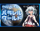 【RimWorld】パラレルワールド！♯18【ゆっくり実況】