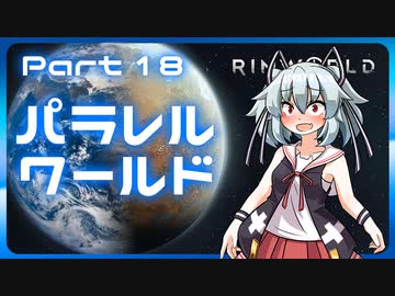 【RimWorld】パラレルワールド！♯18【ゆっくり実況】