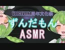 ずんだもんが寝かしつけてくれるASMR【VOICEVOX1周年文化祭】
