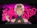 【初投稿】酔いどれ知らず 歌ってみた【オリジナルMV】