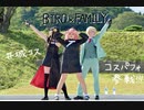 【SPY×FAMILY】＃城コスコスパフォで踊ってみた【コスプレ】