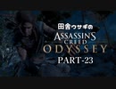 田舎ウサギのアサシンクリード オデッセイ PART-23