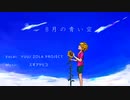 【ZOLA PROJECT YUU】8月の青い空【オリジナル曲】