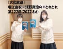 [文化放送]堀江由衣×浅野真澄の＃とれとれ 第122回(2022.8.6)