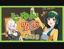 【Cataclysm:DDA】ずん子とあかりが行く、じゅん散歩　その５