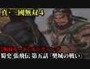 真・三國無双４ Part46 蜀史 張飛伝 第五話『樊城の戦い』劉備軍vs連合軍【無双モード】エンディング