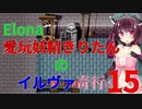 【VOICEROID実況】愛玩妖精きりたんのイルヴァ奇行15【Elona_oomSEST_NC】