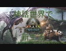 【ARK_マルチ】神話世界で新生活_その1【VOICEROID実況プレイ】