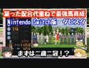 switch版ダビスタ＃1　最強の代重ね　白毛馬で2歳2冠⁉