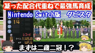 switch版ダビスタ＃1　最強の代重ね　白毛馬で2歳2冠⁉