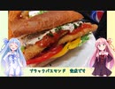 うちの琴葉姉妹は食べ盛り　＃46「ブラックバスのバゲットサンド」