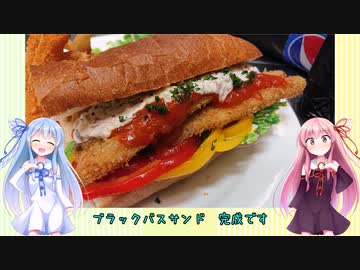 うちの琴葉姉妹は食べ盛り　＃46「ブラックバスのバゲットサンド」