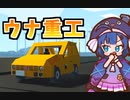 【StormWorks】ウナ重工 #6