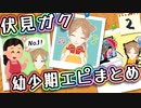 伏見ガク幼少期エピまとめ２【伏見ガク/にじさんじ/切り抜き】