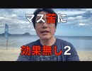 マスク苦に効果無し2 (wakuwaku3にイラッ)
