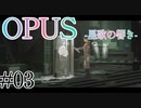 【OPUS】宙に響け、あなたに届けPart03【星歌の響き】
