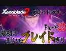 縛りで振り返る【ゼノブレイド2】Part35