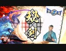 平凡な英傑日記[正四位上] 斎藤一ワラVS6枚飛天 part.26