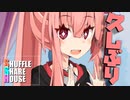 シャッフルシェアハウス＃587【VOICEROID劇場】