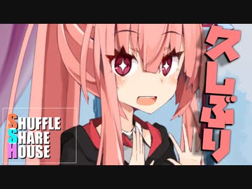 シャッフルシェアハウス＃587【VOICEROID劇場】