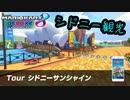 【実況】新コース追加に乗り遅れたマリオカート8DX　part20
