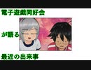 電子遊戯同好会が語る最近の出来事117