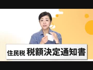 ふるさと納税の答え合わせ　住民税のここチェック！