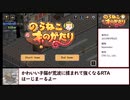 【RTA】のらねこものがたり　7分59秒