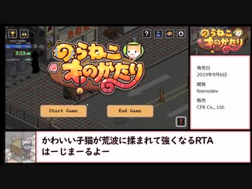 【RTA】のらねこものがたり　7分59秒
