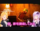 【STRAY】ゆかりとマキが猫ちゃんと大冒険part１０【特別シリーズ】
