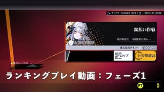 ドールズフロントライン 少女前線 ドルフロ   鏡像論 ランキング『霧払い作戦 フェーズ１』 プレイ動画