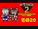 【ゆっくり実況】　MOTHER2　その20【普通にやる】