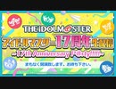 アイドルマスター 17周年生配信～17th Anniversary P@rty!!!!!～ コメ有アーカイブ(1)