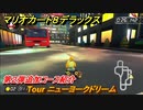 マリオカート８デラックス　第２弾追加コース紹介　Tour ニューヨークドリーム　＃２５　【マリカ８DX】