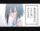 【ヤンデレASMR】無表情系彼女がたまに怖い耳かき音声【バイノーラル/立体音響】