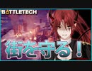 【BATTLETECH】市街地を守るの気持ち良すぎだろ！！