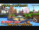 マリオカート８デラックス　第２弾追加コース紹介　Tour シドニーサンシャイン　＃２９　【マリカ８DX】