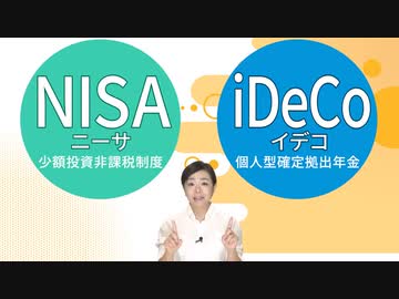 iDeCoとつみたてNISA　どう選ぶ？