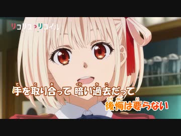 【ニコカラ】ALIVE《リコリス・リコイル》ClariS(On Vocal)+1