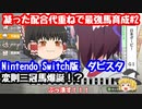switch版ダビスタ＃2　最強の代重ね　白毛馬で変則三冠！？