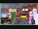 【EU4】祖国は危機にあり！対仏大同盟を撃破せよ