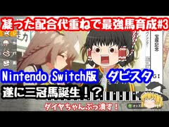 switch版ダビスタ#3　最強の代重ね　白毛馬で三冠馬誕生！？