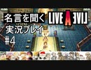 名言を聞く【ライブ・ア・ライブ】実況プレイ#4