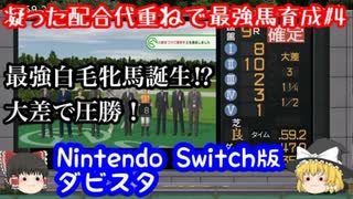 switch版ダビスタ#4　最強の代重ね　グランアレグリアもびっくりの牝馬誕生！？