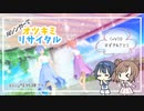 【AIすずきつづみ】オツキミリサイタル / さとうささら & すずきつづみ / Keica* & 外神アイナ【CeVIO AIカバー】