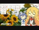 【劇場】まだ見ぬ世界に旅に出よう！ Record:EX　おもひで語り