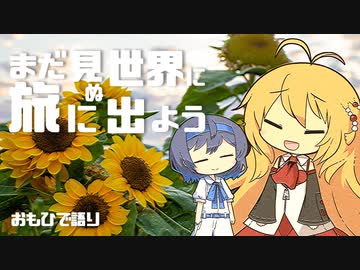 【劇場】まだ見ぬ世界に旅に出よう！ Record:EX　おもひで語り